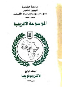 الموسوعة الأفريقية : مج 4 الأنثروبولوجيا